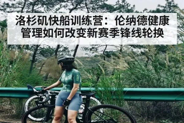 洛杉矶快船训练营：伦纳德健康管理如何改变新赛季锋线轮换