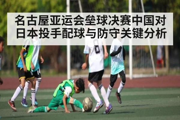 名古屋亚运会垒球决赛中国对日本投手配球与防守关键分析