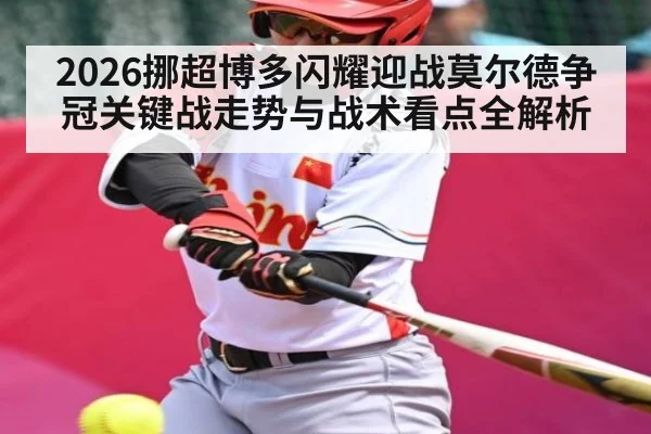 2026挪超博多闪耀迎战莫尔德争冠关键战走势与战术看点全解析